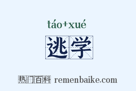 逃学是什么意思的图片